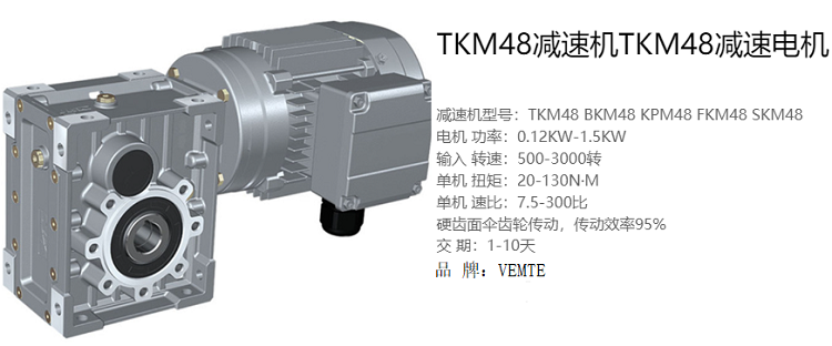 TKM48雙曲面減速機(jī)的傳動